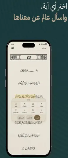 Choose any ayah, and ask Aalim about its meaning — tafsir drawn from trusted sources like Al-Sa’di, Al-Mukhtasar, and Al-Muyassar.
