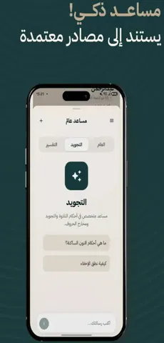 A smart assistant, grounded in trusted sources — including a dedicated tajweed specialist mode.