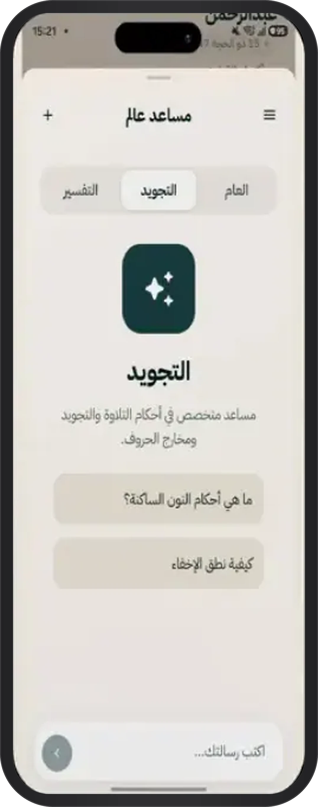 Aalim على الجوال، والمساعد مفتوح على التجويد.