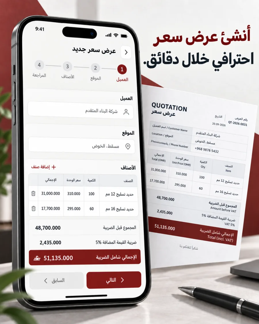 إنشاء عرض سعر من الجوال مع بيانات العميل والأصناف والضريبة والإجمالي.