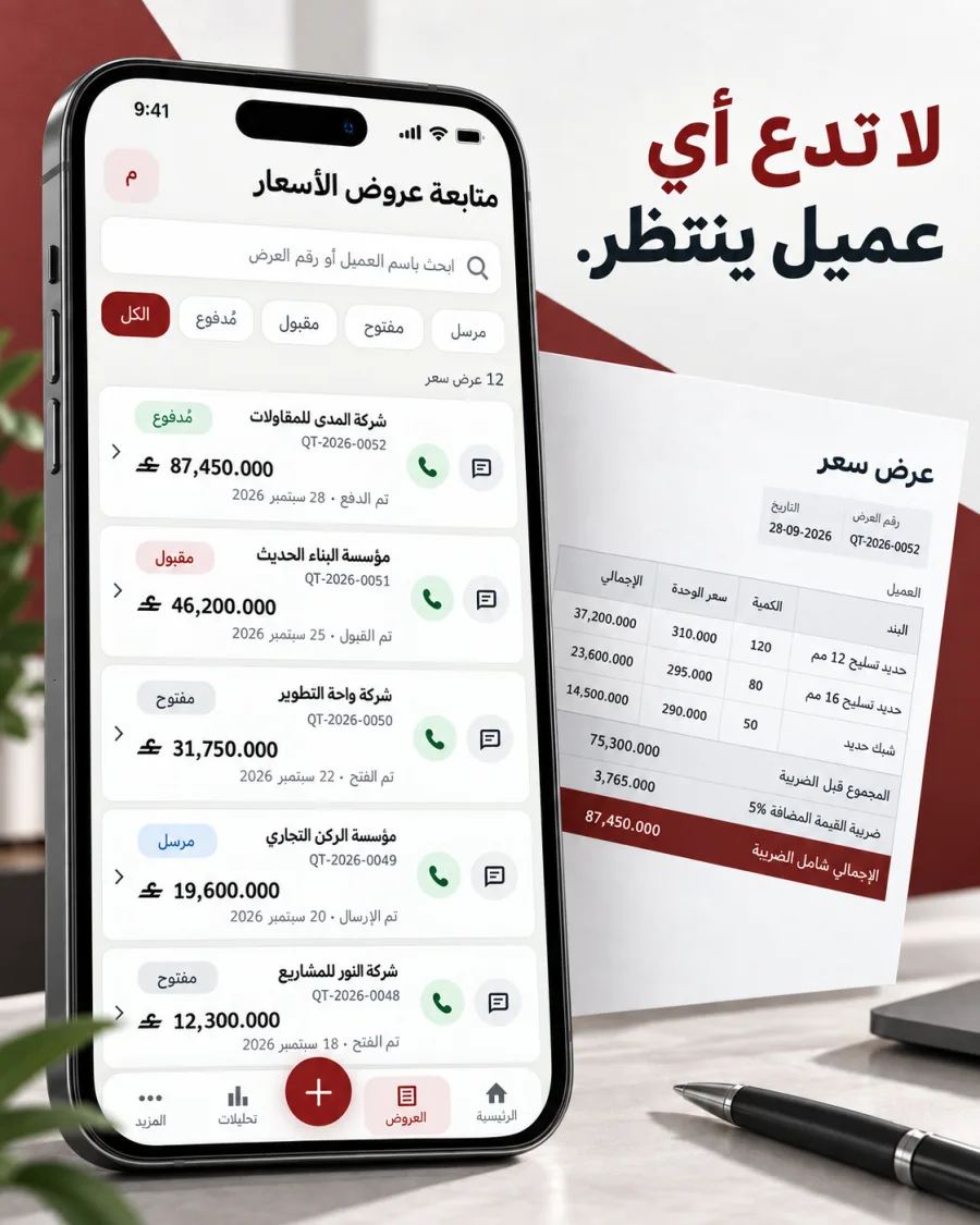 قائمة متابعة عروض الأسعار وحالات العملاء مع إجراءات الاتصال والرسائل.
