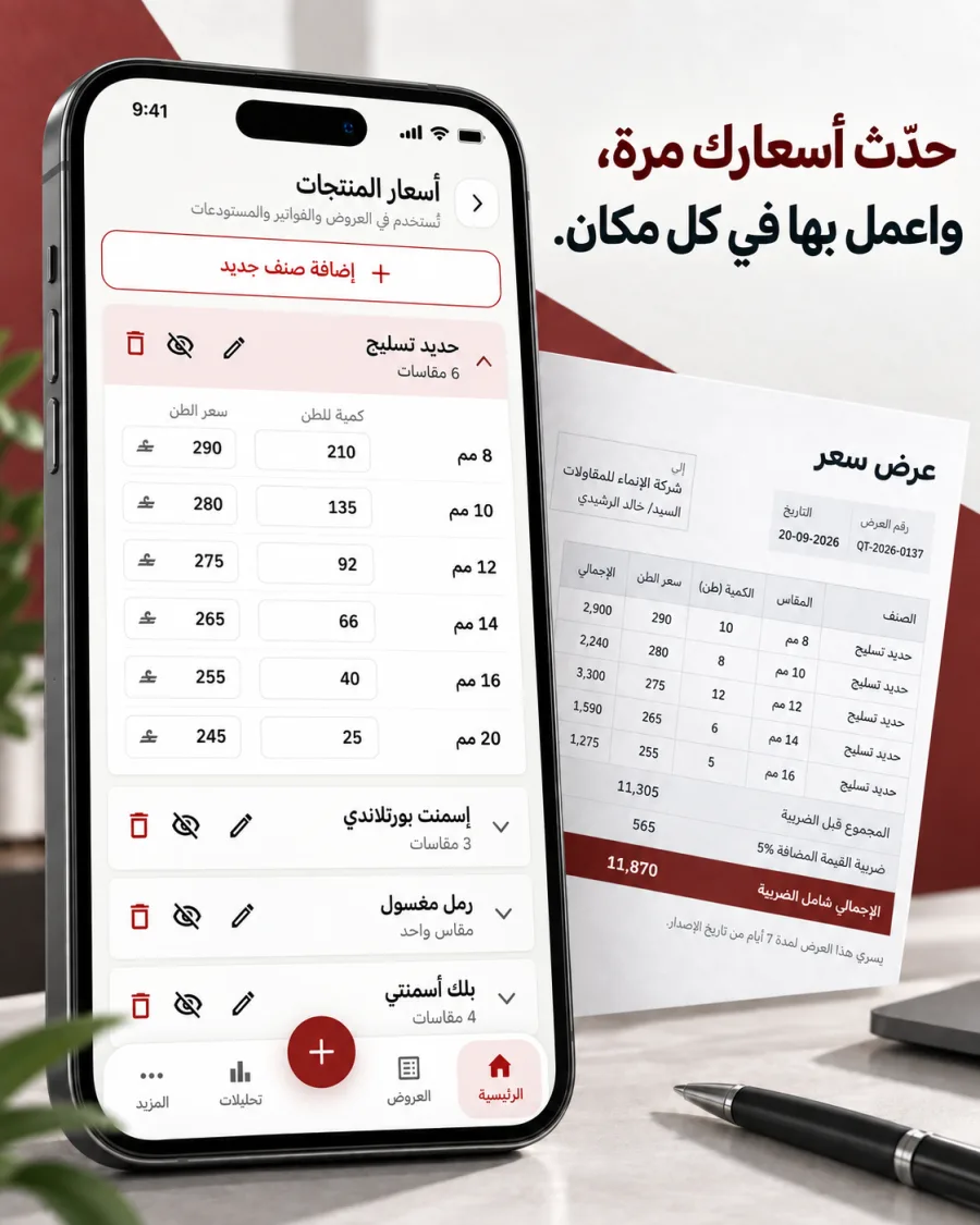 إدارة أسعار المنتجات من تطبيق جوال وربطها بعروض الأسعار.