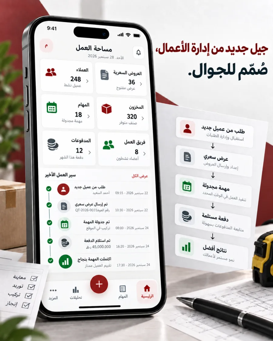 مساحة عمل على الجوال تجمع العملاء وعروض الأسعار والمهام والمخزون والمدفوعات والفريق.