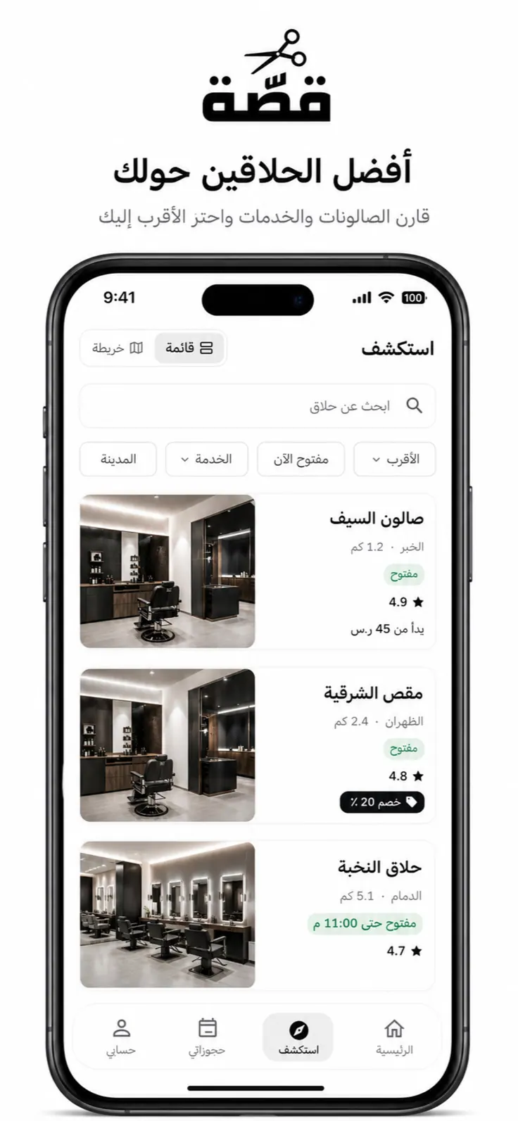 قائمة الصالونات القريبة في Qassah مع التقييمات والأسعار والعروض.
