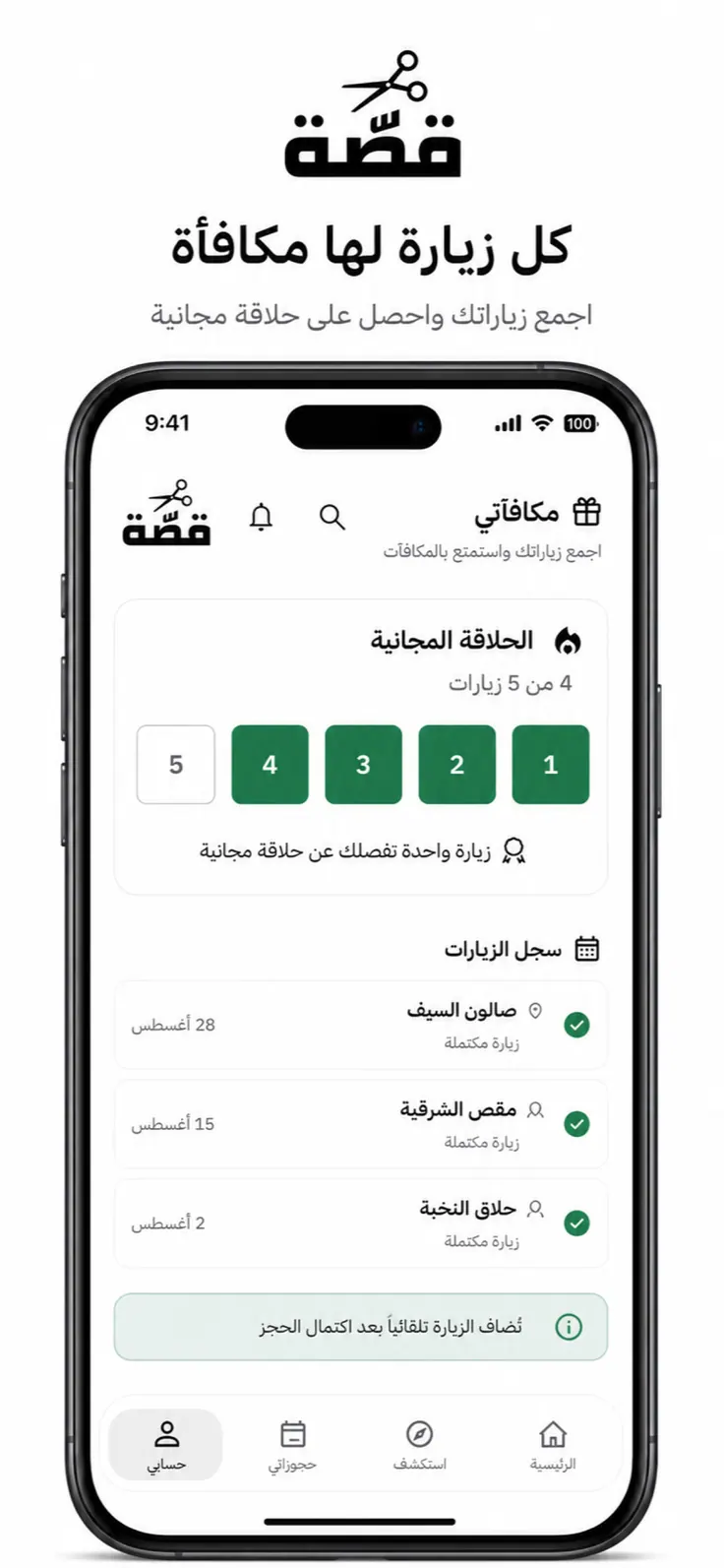 بطاقة الزيارات في Qassah تحتسب الزيارات المكتملة نحو حلاقة مجانية.