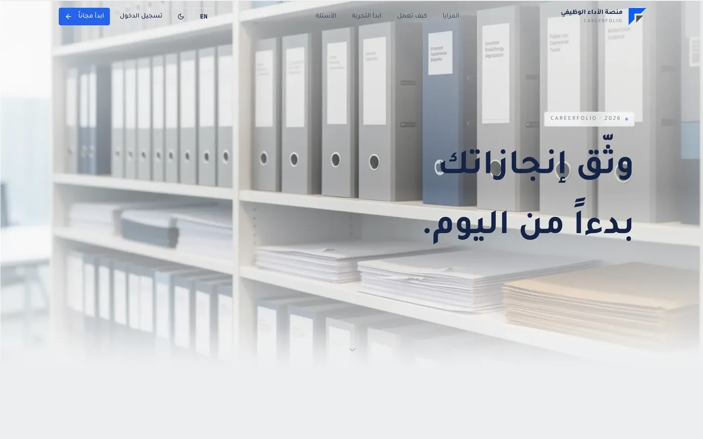 الصفحة الرئيسية لمنصة CareerFolio، ملف الأداء الوظيفي لموظفي وزارة التعليم.